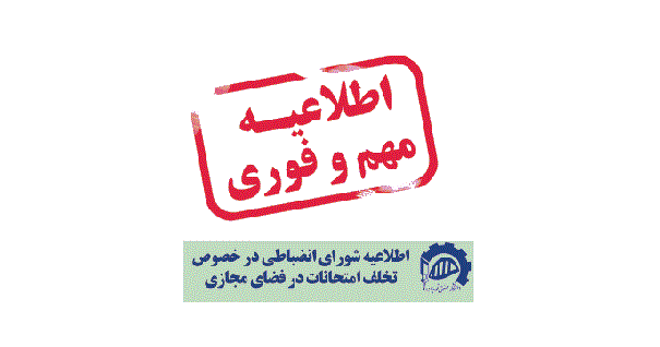 اطلاعیه شورای انضباطی در خصوص تخلف امتحانات در فضای مجازی