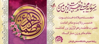ولادت با سعادت حضرت فاطمه زهرا (س) و روز مادر و زن مبارک باد