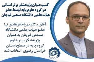 کسب عنوان پژوهشگر برتر استانی در گروه علوم پایه توسط عضو هیات علمی دانشگاه صنعتی قوچان