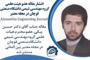 انتشار مقاله عضو هیات علمی گروه مهندسی شیمی در مجله معتبر Alexandria Engineering Journal