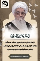 ارتحال ملکوتی آیت الله حاج شیخ لطف الله صافی گلپایگانی تسلیت باد