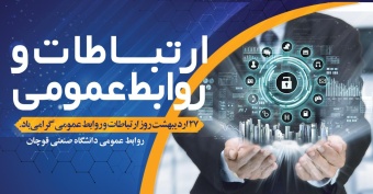 ۲۷ اردیبهشت روز جهانی ارتباطات و روابط عمومی تبریک و تهنیت باد.