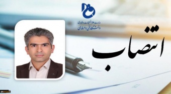 جناب آقای دکتر مهدی چم‌پور به عنوان سرپرست آموزشکده فنی و حرفه‌ای پسران شهید رجایی قوچان منصوب شد.