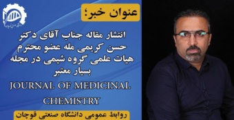 انتشار مقاله عضو هیات علمی گروه شیمی در مجله بسیار معتبر JOURNAL OF MEDICINAL CHEMISTRY