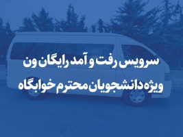 سرویس رایگان ون ویژه دانشجویان محترم خوابگاه‌های خوارزمی و یاسمن