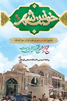 سالروز فتح خرمشهر روز پیروزی، مقاومت و ایثار گرامی باد