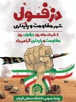 چهارم خرداد روز مقاومت، پایداری و روز دزفول گرامی باد