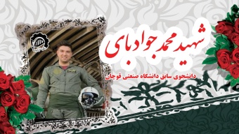 پیام دانشگاه صنعتی قوچان در پی سقوط جنگنده F۷ و شهادت دانشجوی سابق دانشگاه صنعتی قوچان "ستوان یکم خلبان شهید محمدجواد بای"