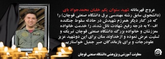 پیام معاونت آموزشی و پژوهشی دانشگاه صنعتی در پی سقوط جنگنده F۷ و شهادت دانشجوی سابق دانشگاه صنعتی قوچان "ستوان یکم خلبان شهید محمدجواد بای"