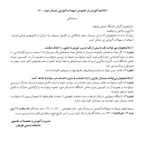 اطلاعیه آموزش در خصوص تسهیلات آموزشی نیمسال دوم ۱۴۰۰