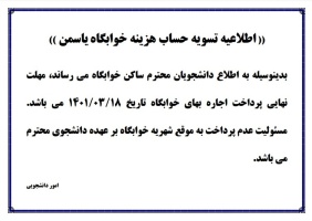 اطلاعیه تسویه حساب هزینه خوابگاه یاسمن