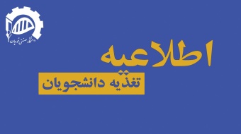 اطلاعیه در خصوص تغذیه دانشجویان در ایام امتحانات