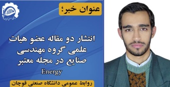 انتشار دو مقاله عضو هیات علمی گروه مهندسی صنایع در مجله معتبر Energy
