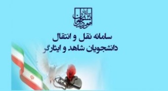 اطلاعیه درخواست میهمانی دانشجویان شاهد و ایثارگر