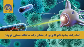 اخذ مجوز ایجاد رشته جدید کارشناسی ارشد نانو فناوری در دانشگاه صنعتی قوچان