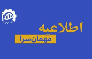 مهمانسرا برای اعضای محترم هیات علمی و اساتید فرهیخته (خانم ها) در ایام امتحانات