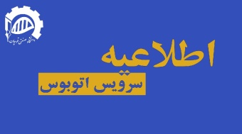 اطلاعیه تکمیلی ساعت حرکت اتوبوس دانشگاه (قوچان - مشهد و بالعکس)