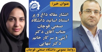 انتشار مقاله داغ و پر استناد اساتید دانشگاه صنعتی قوچان (آقای دکتر علی آیتی و خانم دکتر بهاره تنهایی)