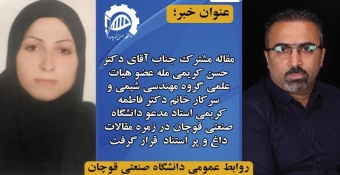 انتشار مقاله داغ و پر استناد اساتید دانشگاه صنعتی قوچان (آقای دکتر حسن کریمی مله و خانم دکتر کریمی)
