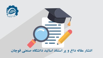 انتشار مقالات داغ و پر استناد اساتید دانشگاه صنعتی قوچان