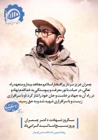 سـالروز شـهادت دکتـر  چـمـران و روز بسـیـج اسـاتـیـد گـرامی باد