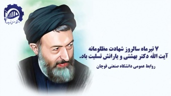 ۷ تیرماه سالروز شهادت مظلومانه آیت الله دکتر بهشتی و یارانش تسلیت باد