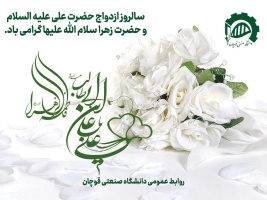 سالروز ازدواج حضرت علی علیه السلام و حضرت زهرا سلام الله علیها گرامی باد