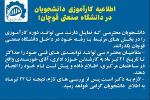 اطلاعیه کارآموزی دانشجویان در دانشگاه صنعتی قوچان؛