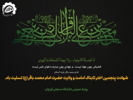 شهادت پنجمین اختر تابناک امامت و ولایت حضرت امام محمد باقر (ع) تسلیت باد.