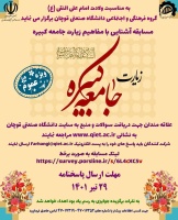 مسابقه آشنایی با مفاهیم زیارت جامعه کبیره