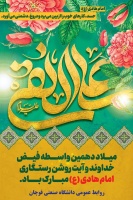 میلاد دهمین واسطه فیض خداوند و آیت روشن رستگاری، امام هادی (ع) مبارک باد.