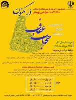 فراخوان مسابقه کشوری طراحی پوستر با محوریت ترویج فرهنگ عفاف و حجاب