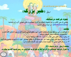 مسابقه خبر بزرگ برگزار می گردد.