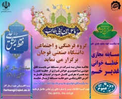 مسابقه مجازی خطبه خوانی غدیر خم برگزار می‌گردد