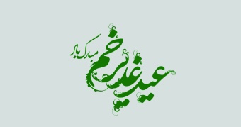 پیام تبریک جناب آقای دکتر مجید مهدویان ریاست محترم دانشگاه صنعتی قوچان به مناسبت فرارسیدن عید سعید غدیر خم