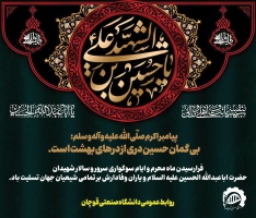 فرارسیدن ماه محرم و ایام سوگواری سید و سالار شهیدان حضرت اباعبدالله الحسین علیه السلام و یاران وفادارش بر تمامی شیعیان جهان تسلیت باد.