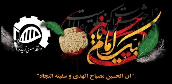 پیام جناب آقای دکتر مجید مهدویان ریاست محترم دانشگاه صنعتی قوچان، به مناسبت فرارسیدن ماه محرم و ایام سوگواری حضرت اباعبدلله الحسین (ع)