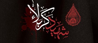 پیام جناب آقای حجت الاسلام سید حسن سیدی مسئول محترم نهاد نمایندگی مقام معظم رهبری در دانشگاه صنعتی قوچان، به مناسبت فرارسیدن ماه محرم و ایام سوگواری حضرت اباعبدلله الحسین (ع)