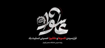 تاسوعا و عاشورای حسینی تسلیت باد