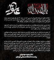 پیام جناب آقای دکتر مجید مهدویان ریاست محترم دانشگاه صنعتی قوچان، به مناسبت فرارسیدن تاسوعا و عاشورای حسینی