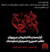 فرا رسیدن شام غریبان، بر  پیروان مکتب حسین و حسینیان تسلیت باد