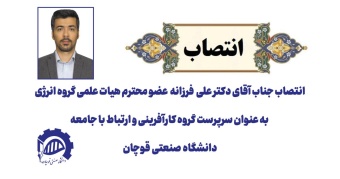 دکتر علی فرزانه به عنوان سرپرست گروه کارآفرینی و ارتباط با جامعه دانشگاه صنعتی قوچان منصوب شد