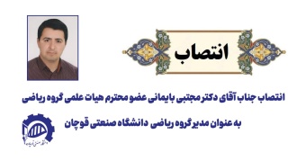 دکتر مجتبی بایمانی به عنوان مدیر گروه ریاضی دانشگاه صنعتی قوچان منصوب شد