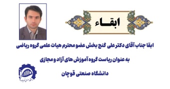 دکتر علی گنج بخش در سمت ریاست گروه آموزش های عالی آزاد و مجازی ابقاء شد