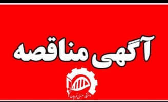 فراخوان مناقصه عمومی خرید غذای دانشجویی دانشگاه صنعتی قوچان