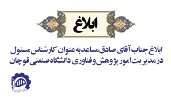 ابلاغ جناب آقای مهندس صادق مساعد به عنوان کارشناس مسئول مدیریت امور پژوهش و فناوری