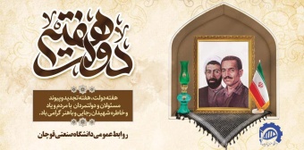 هفته دولت، هفته تجدید و پیوند مسئولان و دولتمردان با مردم و یاد و خاطره شهیدان رجایی و باهنر گرامی باد.