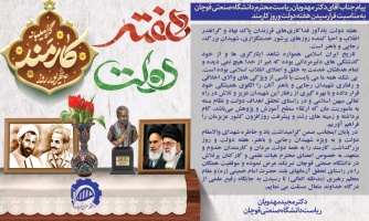 پیام جناب آقای دکتر مجید مهدویان ریاست محترم دانشگاه صنعتی قوچان به مناسبت فرارسیدن سالروز شهادت شهیدان رجایی و باهنر، هفته دولت و روز کارمند