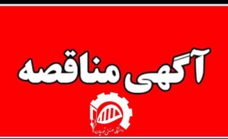 تجدید فراخوان مناقصه عمومی خرید غذای دانشجویی دانشگاه صنعتی قوچان