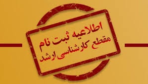 اطلاعیه پذیرش کارشناسی ارشد ناپیوسته سال ۱۴۰۱